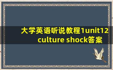 大学英语听说教程1unit12culture shock答案